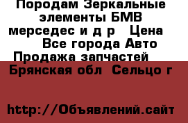 Породам Зеркальные элементы БМВ мерседес и д.р › Цена ­ 500 - Все города Авто » Продажа запчастей   . Брянская обл.,Сельцо г.